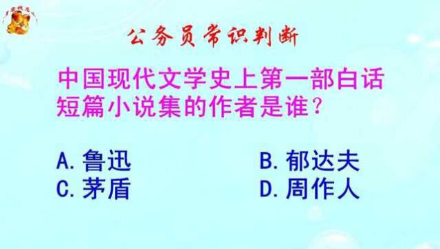 公务员常识判断,中国现代文学史,第一部白话短篇小说的作者是谁