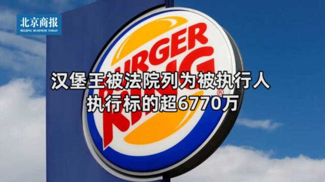 汉堡王被法院列为被执行人 执行标的超6770万