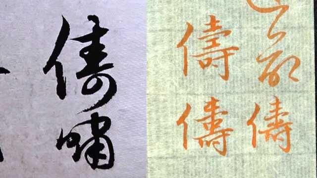 毛笔行楷书法“俦”的示范,赵孟頫《洛神赋》例字讲解