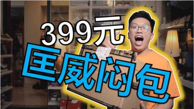 「鞋瘾」欧皇附体?399元双11匡威官方闷包开箱!