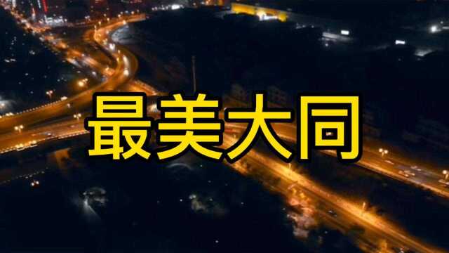 我的家乡大同,开源街美丽夜景