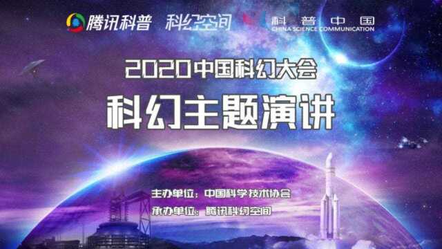 2020中国科幻大会【科幻主题演讲】 精彩回顾