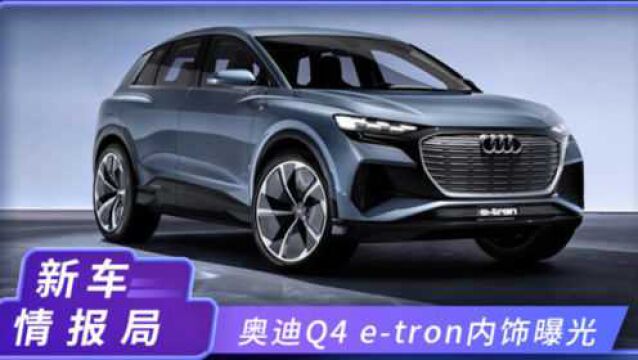 奥迪Q4 etron内饰曝光!配A8方向盘,年内将上市