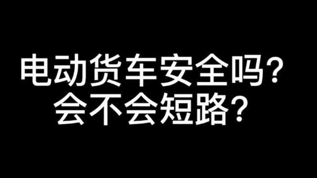 电动货车火了,这种车安全性怎么样?