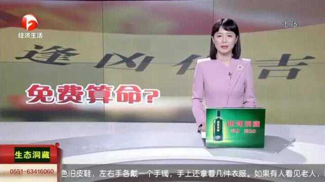 “免费算命”算出“血光灾”!警方端掉诈骗团伙