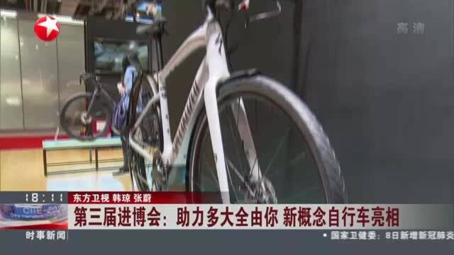 第三届进博会:助力多大全由你 新概念自行车亮相