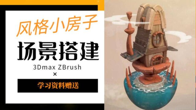 风格化场景搭建 3dmax建初模 zbrush细节雕刻上色(4)