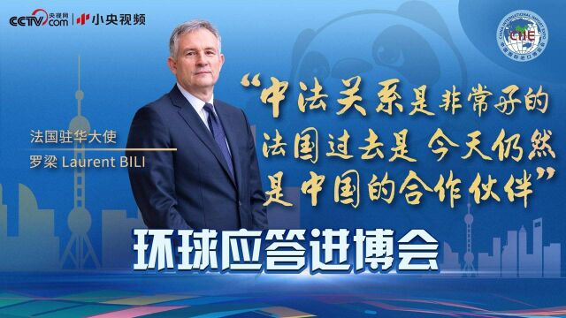 法国驻华大使:我们有80多家公司参展 希望大家关注法国日用品