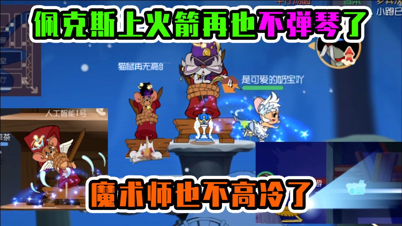 猫和老鼠手游:火箭有了新动作之后,老鼠上火箭的形态也改变了!