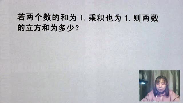 美国数学竞赛,两个数和为1,乘积也是1,求立方和,国内初二水平