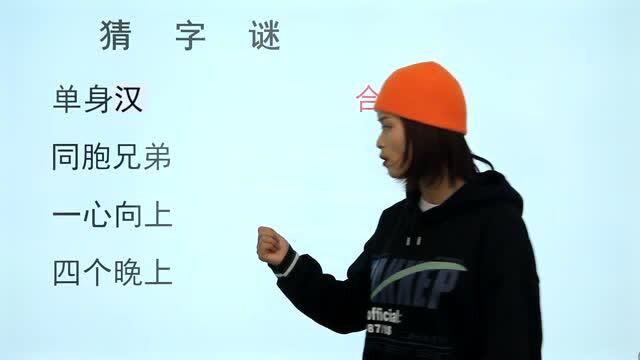 字谜题:单身汉,同胞兄弟,一心向上,四个晚上,打四个字