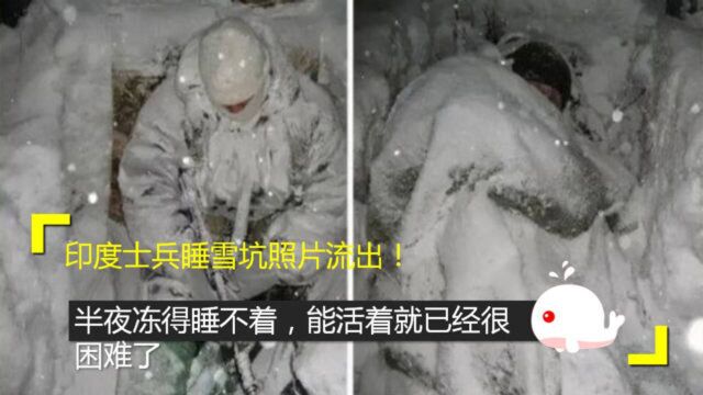 印度士兵睡雪坑照片流出,半夜冻得睡不着,能活着就已经很困难了