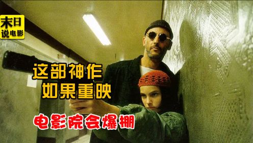 183万人打出9.4的超高分，这部神作如果重映，我第一个买票