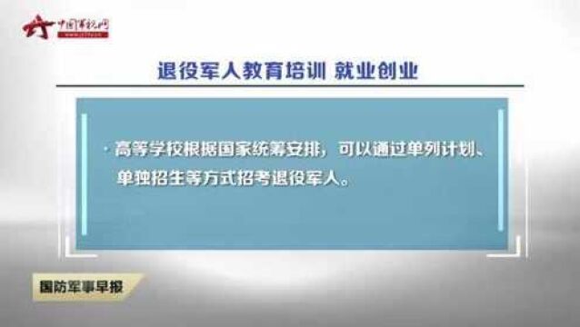 退役军人保障法将于2021年1月1日起施行