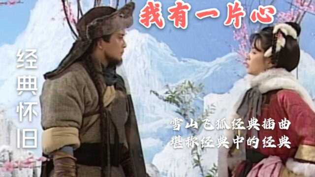 《雪山飞狐》里的一首插曲,经常被忽略,仔细一听才明白其中含义!