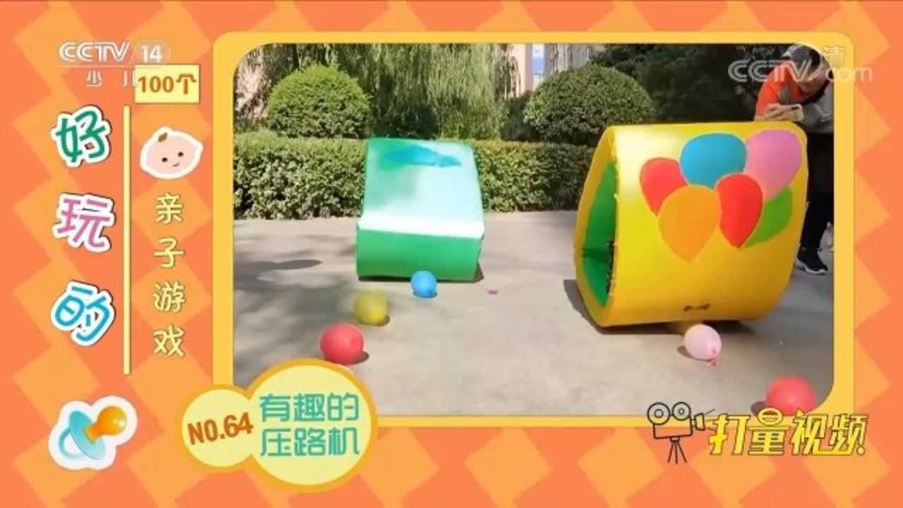 100个好玩的亲子游戏之no64有趣的压路机七巧板