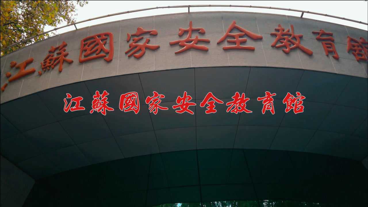 江苏国家安全教育馆图片