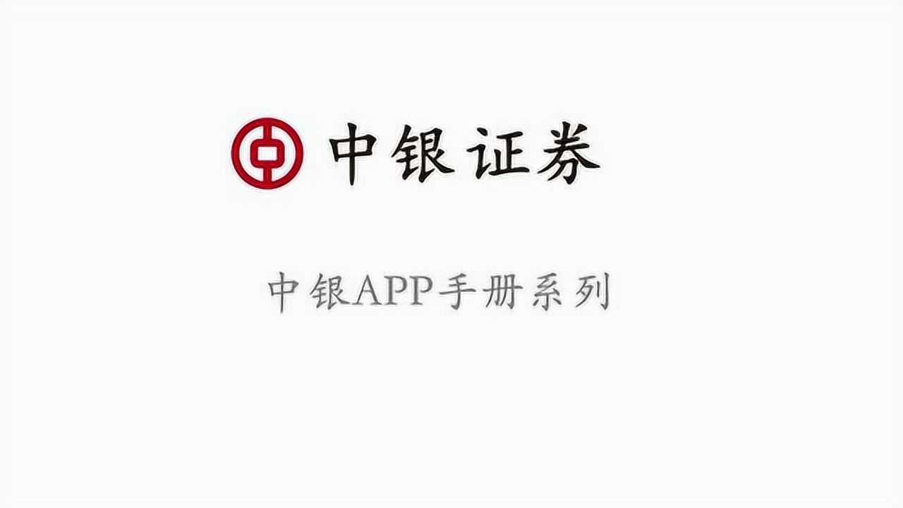 中银证券APP操作指南|如何开通创业板权限腾讯视频}