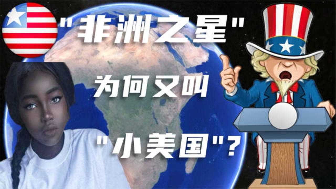 非洲之星利比里亚是个怎样的国家结合地图分析一目了然