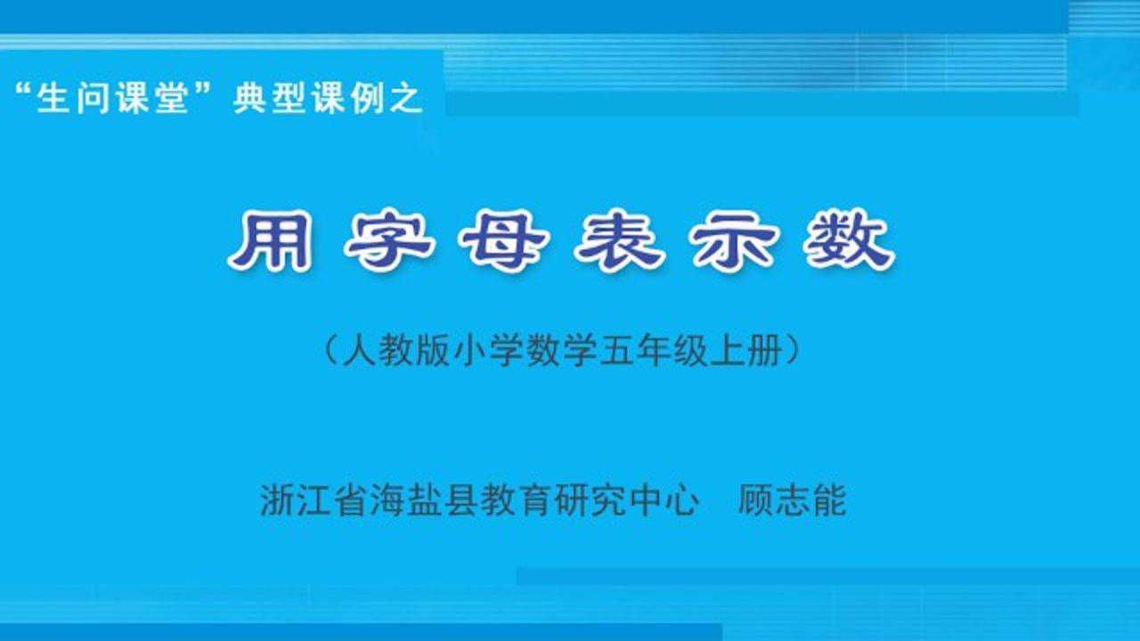 顾志能-用字母表示数_腾讯视频