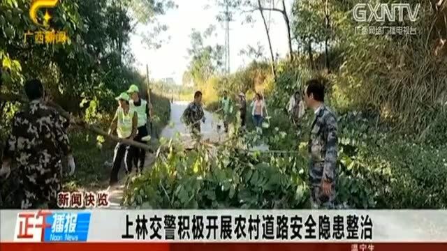 为加快新农村建设,上林交警积极开展农村道路安全隐患整治