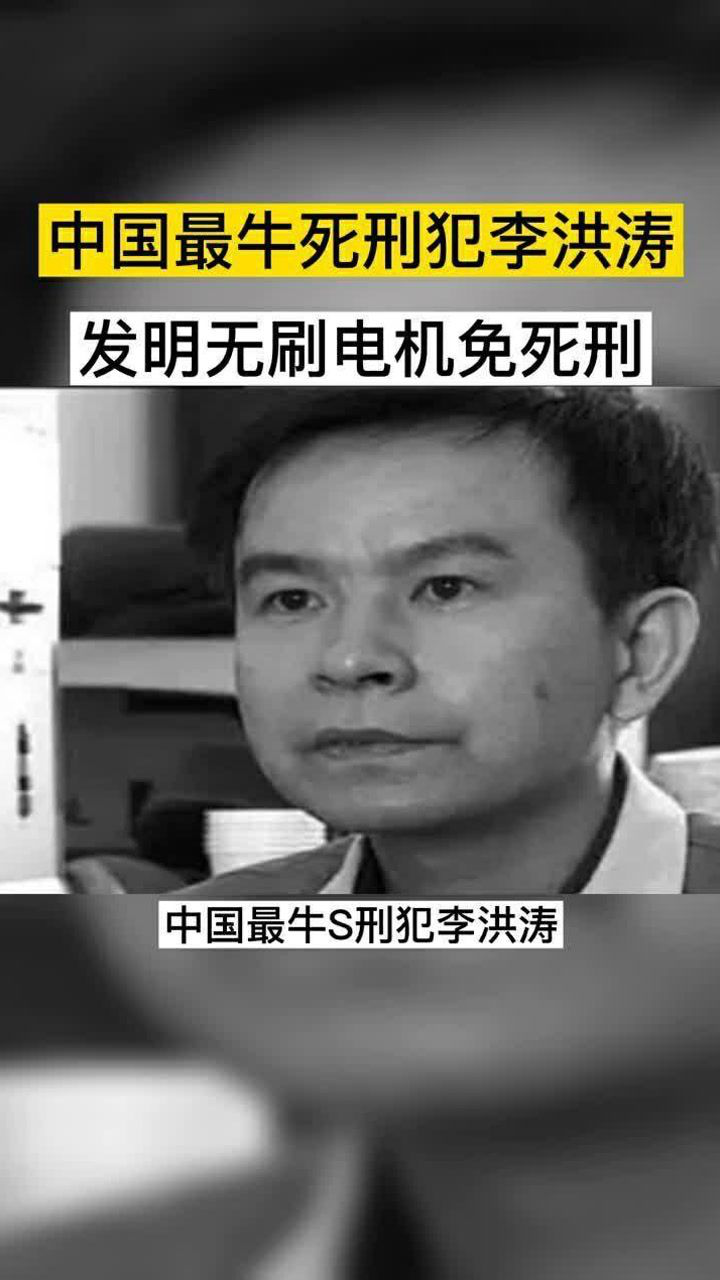 中国最牛死刑犯李洪涛,发明无刷电机免死刑!