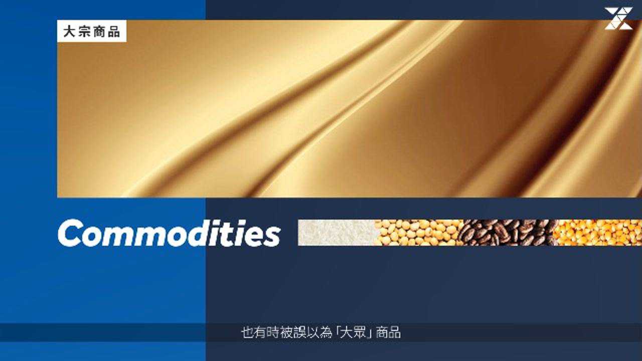 大宗商品是什么? | 最常交易的大宗商品有哪些？｜ ZFX 山海证券