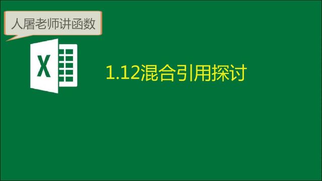 1.12混合引用探讨