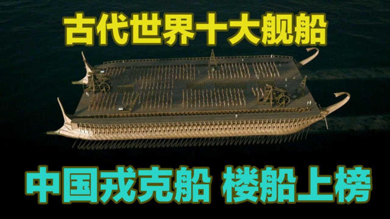 古代世界十大先进舰船排行，我国有两艘上榜，古人的智慧值得称赞_腾讯视频