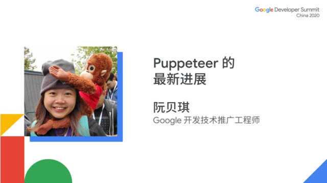 Puppeteer 的最新进展