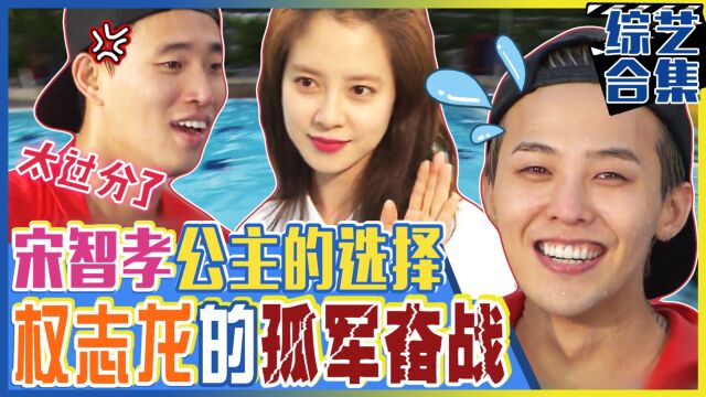 《Runningman》权志龙为得到宋智孝的芳心孤军奋战!他能否成功呢