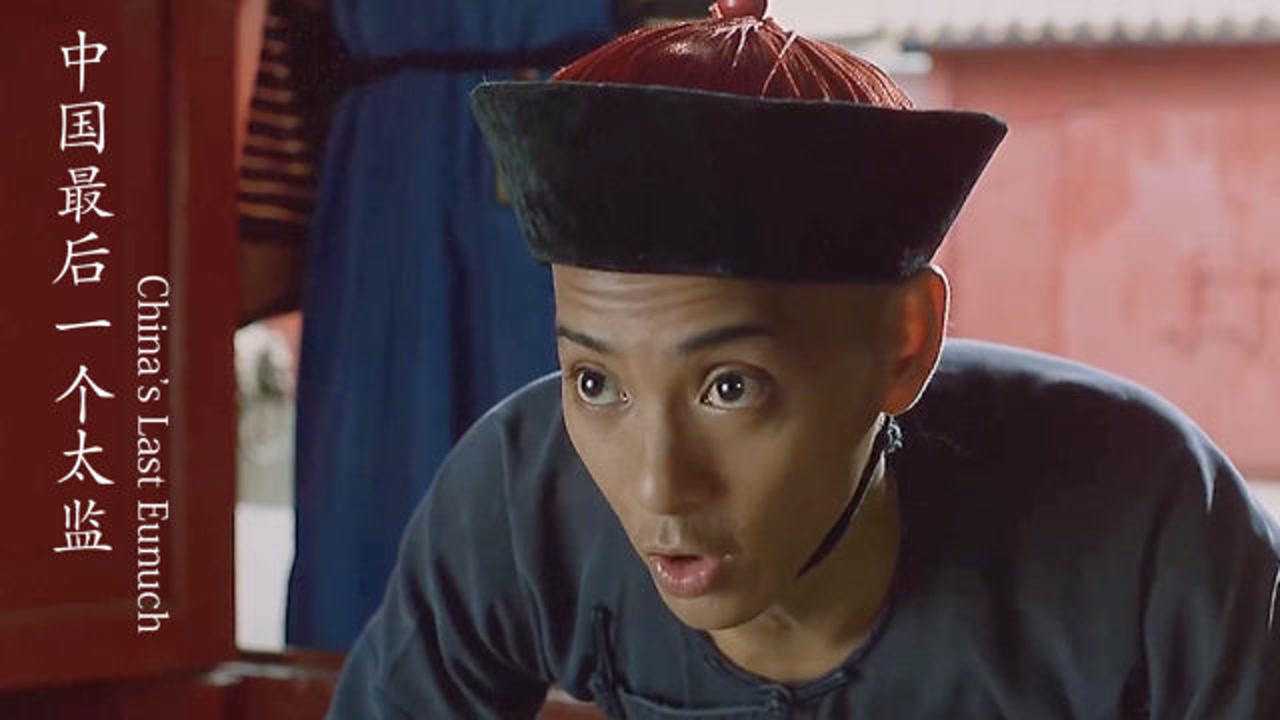 中国最后一个太监小男孩一心想当太监可刚净身大清就灭亡了