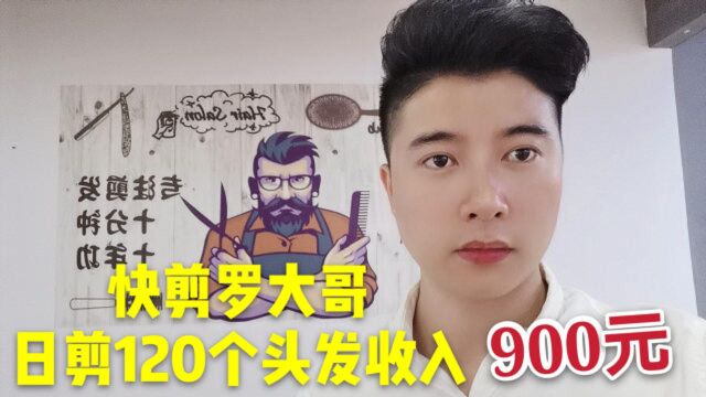 台式快剪罗大哥,日剪120头发收入900,传统美发过气快剪才是趋势