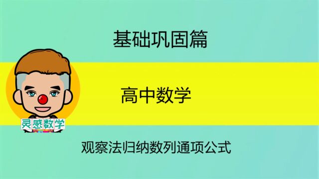 观察法归纳常见数列的通项公式