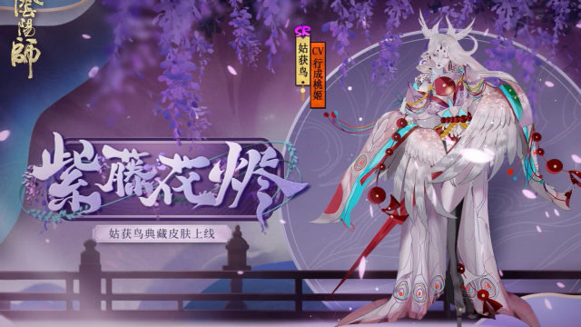 阴阳师:紫藤绽放,花烬不惜;sr式神姑获鸟典藏皮肤特效鉴赏.