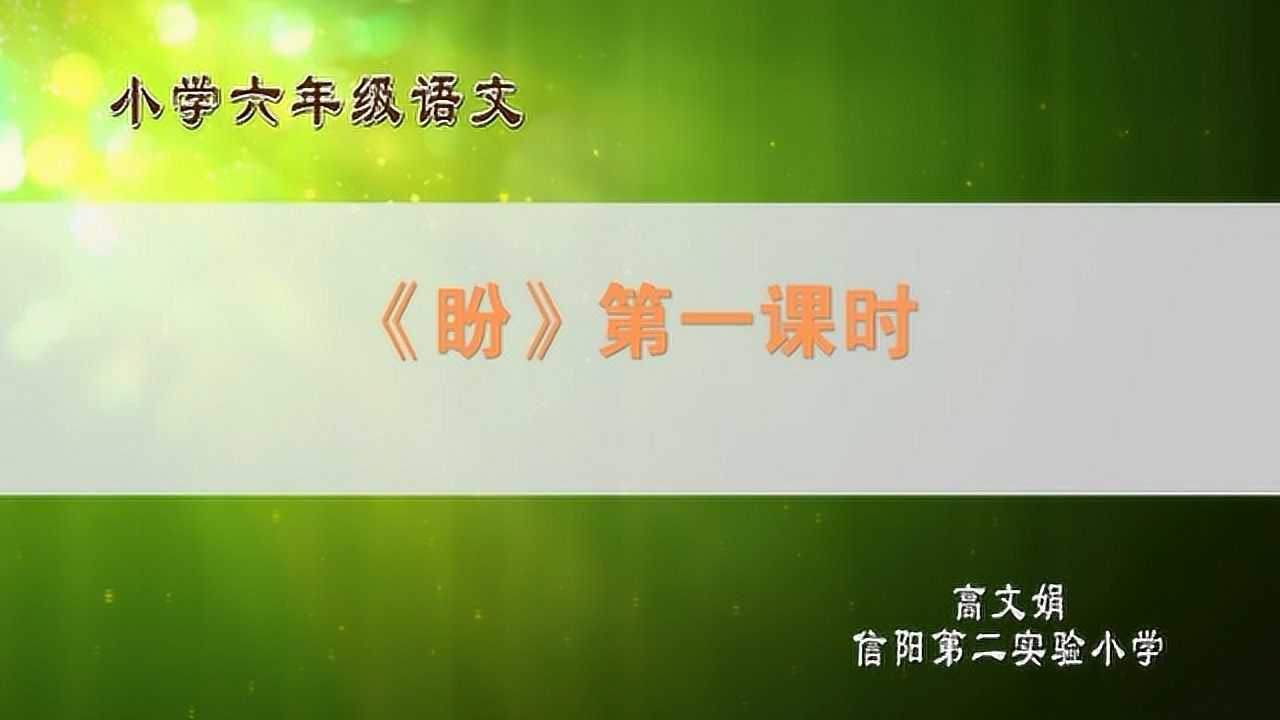 上册六年级语文《盼》第一课时高文娟腾讯视频}