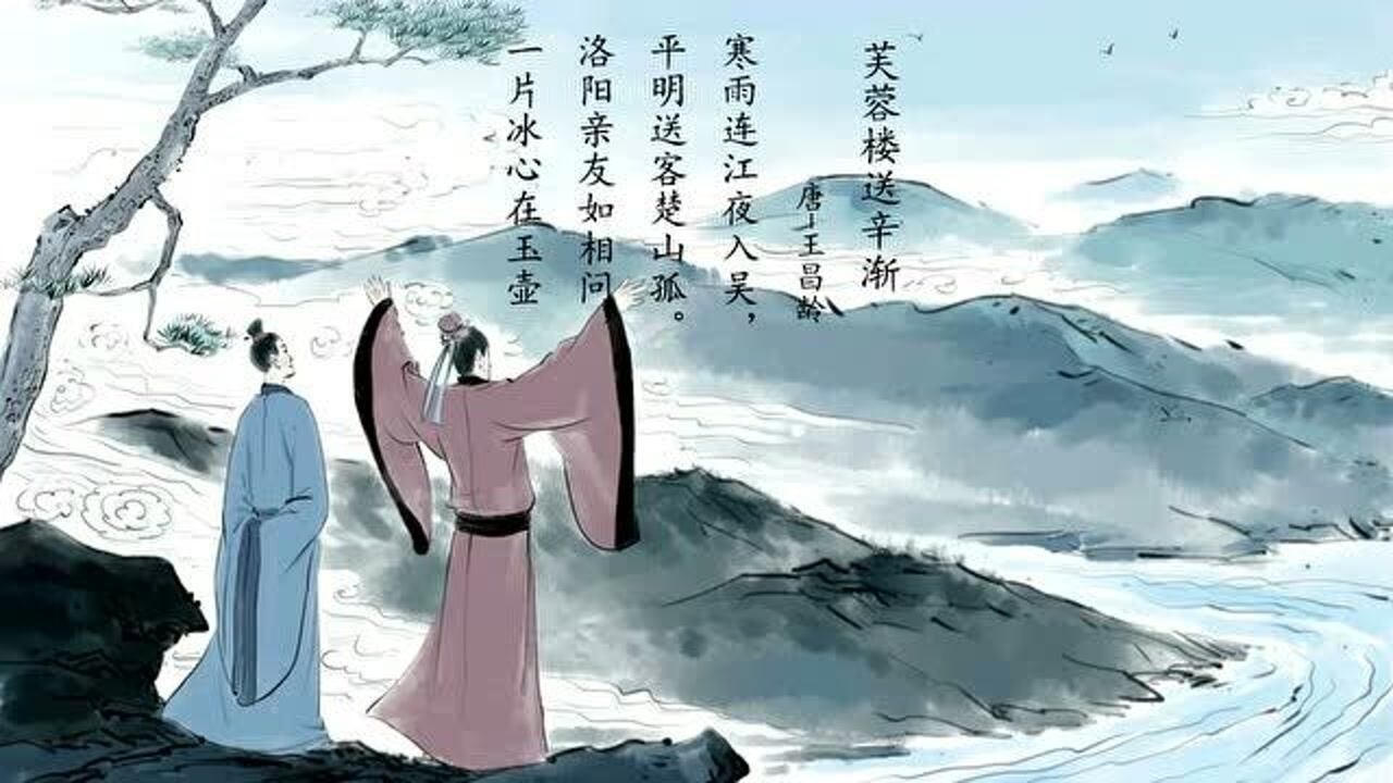 小学必背古诗《芙蓉楼送辛渐》