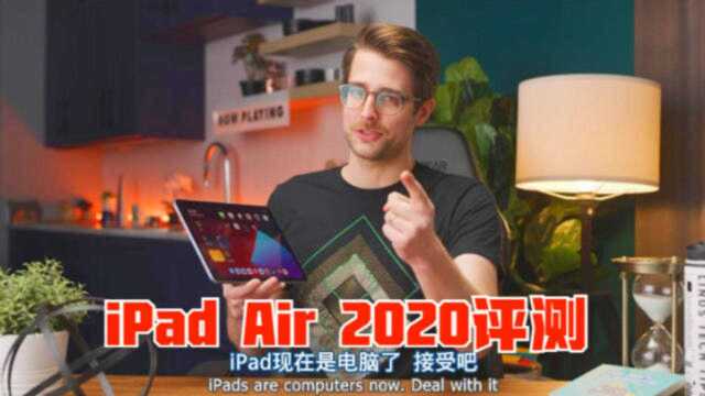 iPad Air 2020评测:我知道苹果在干什么了