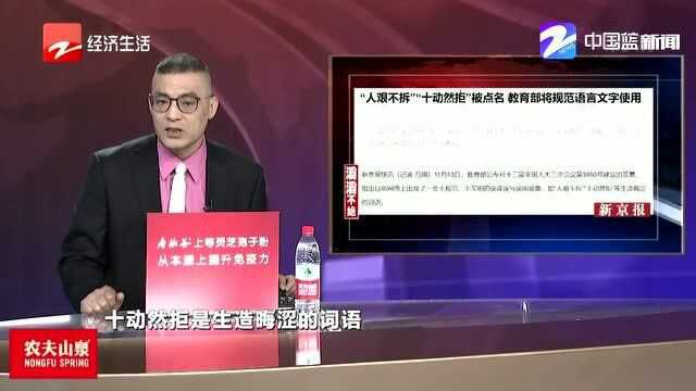 “人艰不拆”“十动然拒”被点名 教育部将规范语言文字使用