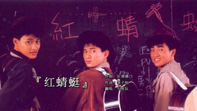 【珍贵视频】1990 小虎队《红蜻蜓》,青涩的面孔已经成为最美好的回忆