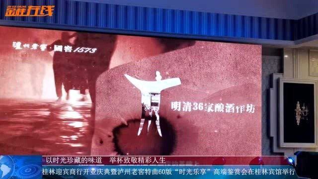 桂林迎宾商行开业庆典暨泸州老窖特曲60版“时光乐享”高端鉴赏会