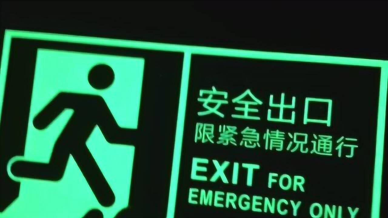 夜光安全出口指示牌蓄发光非荧光PVC消防疏散标识_高清1080P在线观看平台_腾讯视频
