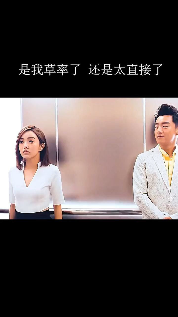 是我草率了?还是太直接了?