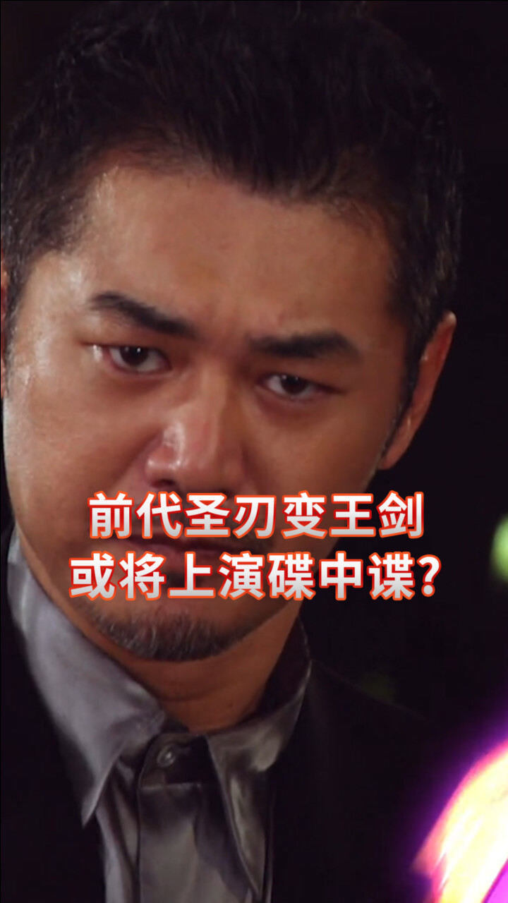 假面骑士圣刃:王剑身份正式揭晓,前代圣刃或成卧底?_高清1080P在线观看平台_腾讯视频