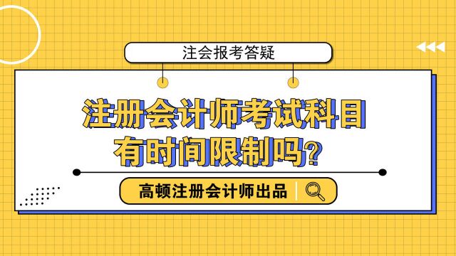 注册会计师考试科目有哪些?考试有时间限制吗?