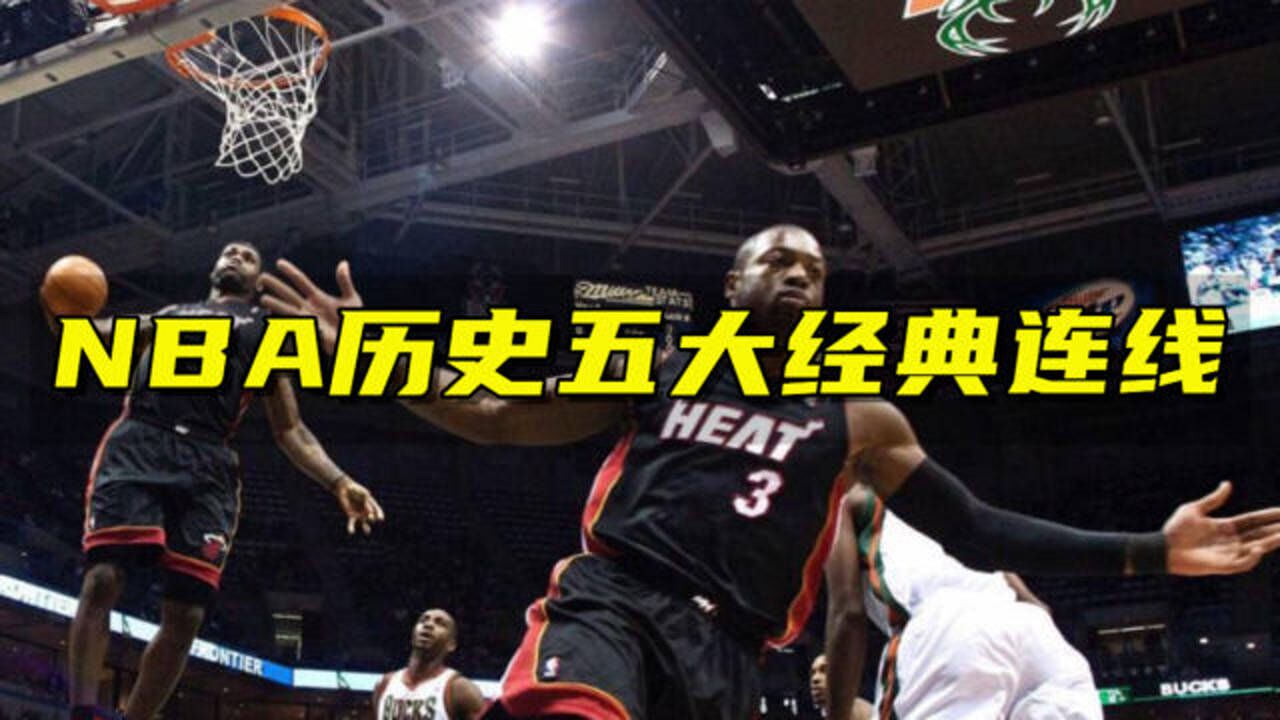 nba歷史五大經典連線ok組合連線毀天滅地詹韋連線進攻能力恐怖