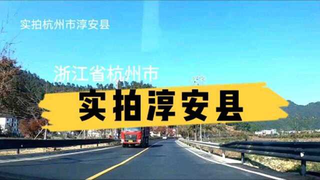 实拍淳安县.一个具有国家一级水体和金山银山的地方.自驾游大中国