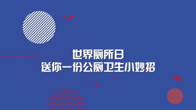 世界厕所日|送你一份公厕卫生小妙招