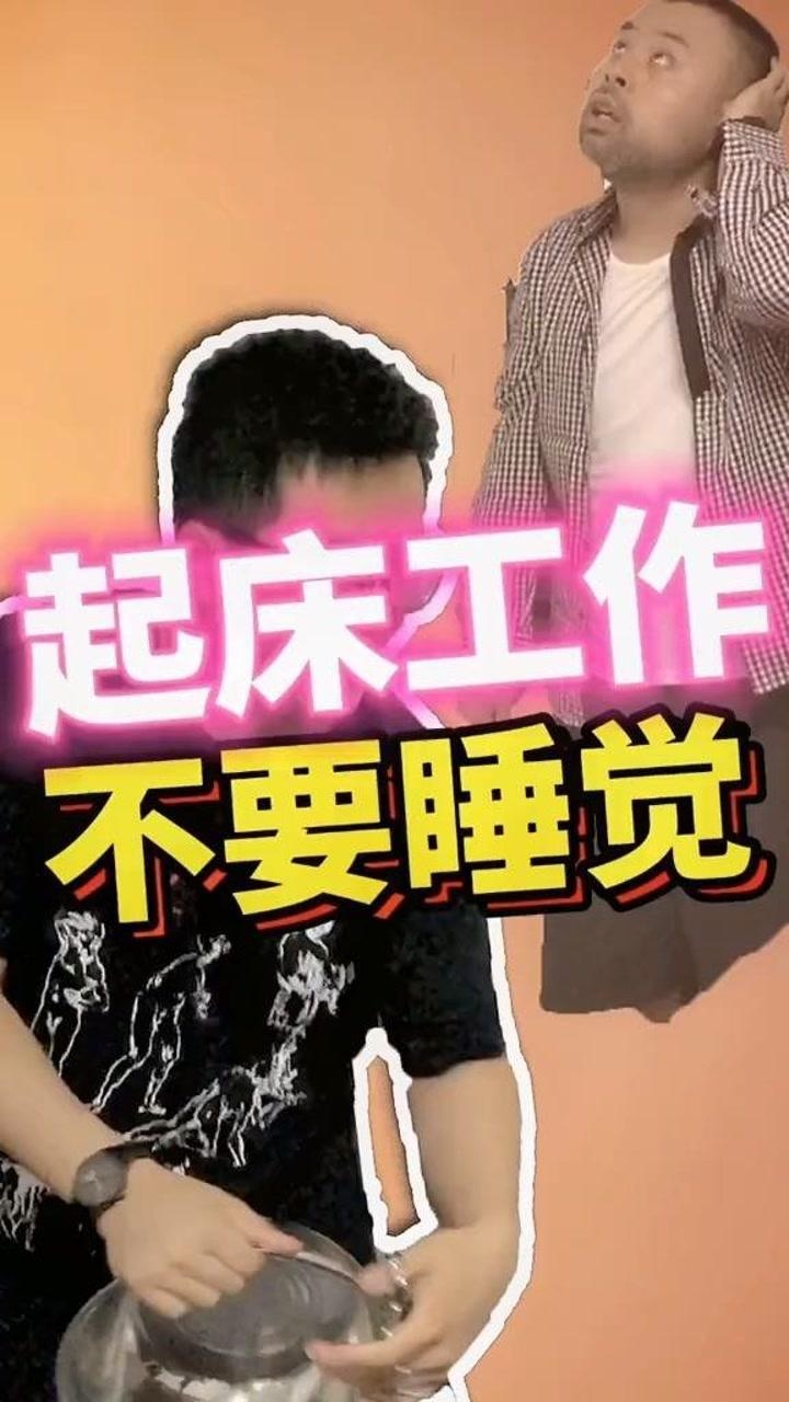 原创搞笑不能再这样了姐夫努力工作吧不能睡懒觉了