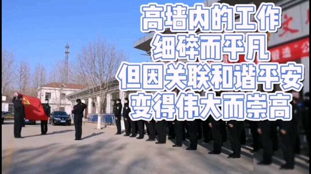 看守所内部到底啥样?揭秘莱芜监管民警日常